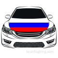 월드컵 100*150cm 러시아 국기 자동차 후드 플래그